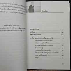 ธรรมรัฐ - พลตรีอินทรัตน์ ยอดบางเตย รูปที่ 7