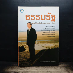 ธรรมรัฐ - พลตรีอินทรัตน์ ยอดบางเตย รูปที่ 1