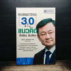 Marketing 3.0 ตามแนวคิดทักษิณ ชินวัตร - ปรัชญา ศรีรุ่งเรือง รูปที่ 1