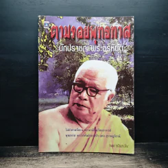 ตามรอยพุทธทาส - นพ นันทวัน