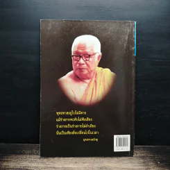 ตามรอยพุทธทาส - นพ นันทวัน รูปที่ 2