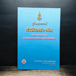 คู่มือสวดมนต์ ทำวัตรเช้า-เย็น ฉบับกรมการศาสนา ส่งเสริมครอบครัวอบอุ่นด้วยธรรมะ