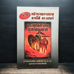 เปิดหน้ากากธรรมกายลากไส้ ดร.เบญจ์