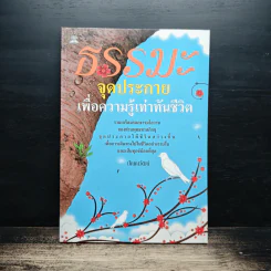 ธรรมะจุดประกายเพื่อความรู้เท่าทันชีวิต