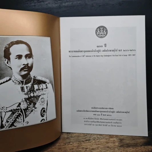 100 ปี พระบาทสมเด็จพระจุลจอมเกล้าเจ้าอยู่หัว เสด็จประพาสยุโรป พ.ศ.2440-2540 รูปที่ 6