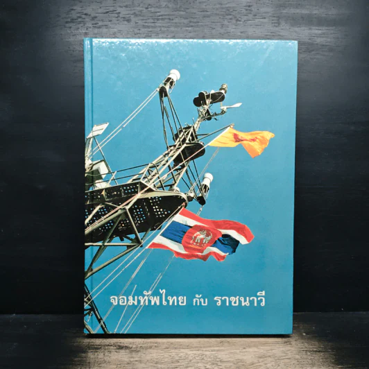 จอมทัพไทยกับราชนาวี รูปที่ 1