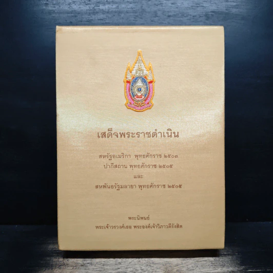 เสด็จพระราชดำเนิน - พระเจ้าวรวงศ์เธอ พระองค์เจ้าวิภาวดีรังสิต รูปที่ 1