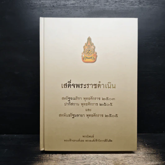 เสด็จพระราชดำเนิน - พระเจ้าวรวงศ์เธอ พระองค์เจ้าวิภาวดีรังสิต รูปที่ 5