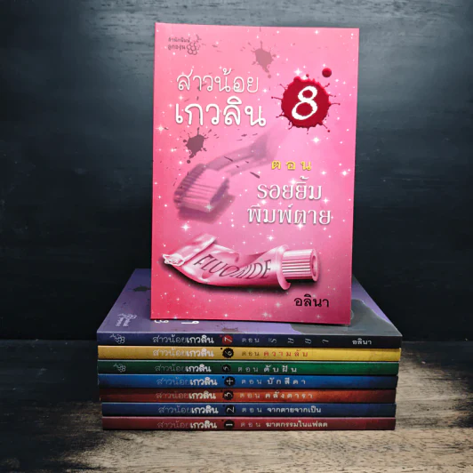 สาวน้อยเกวลิน เล่ม 1-8 - อลินา รูปที่ 1