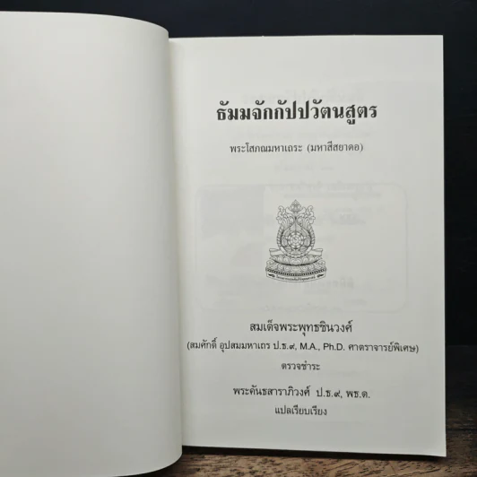 ธัมมจักกัปปวัตนสูตร รูปที่ 6
