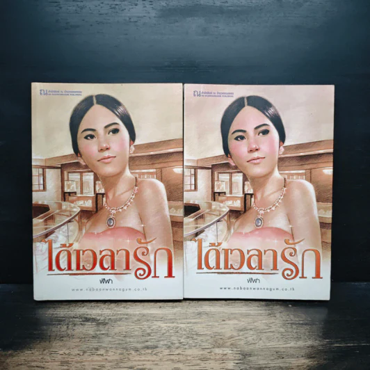 ได้เวลารัก 2 เล่มจบ - ฬีฬา รูปที่ 1