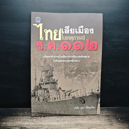 ไทยเสียเมืองในเหตุการณ์ ร.ศ.112 - เพลิง ภูผา รูปที่ 1