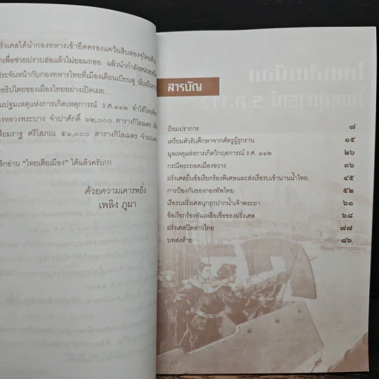 ไทยเสียเมืองในเหตุการณ์ ร.ศ.112 - เพลิง ภูผา รูปที่ 7
