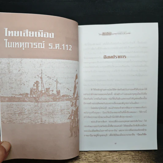 ไทยเสียเมืองในเหตุการณ์ ร.ศ.112 - เพลิง ภูผา รูปที่ 8