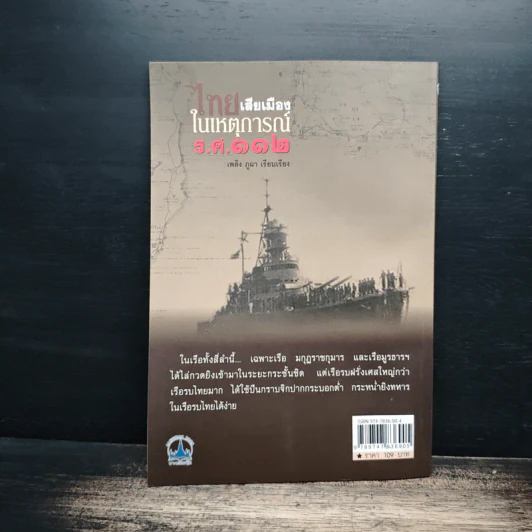 ไทยเสียเมืองในเหตุการณ์ ร.ศ.112 - เพลิง ภูผา รูปที่ 2