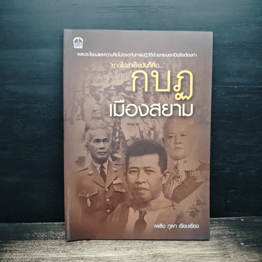 กบฏเมืองสยาม - เพลิง ภูผา รูปที่ 1