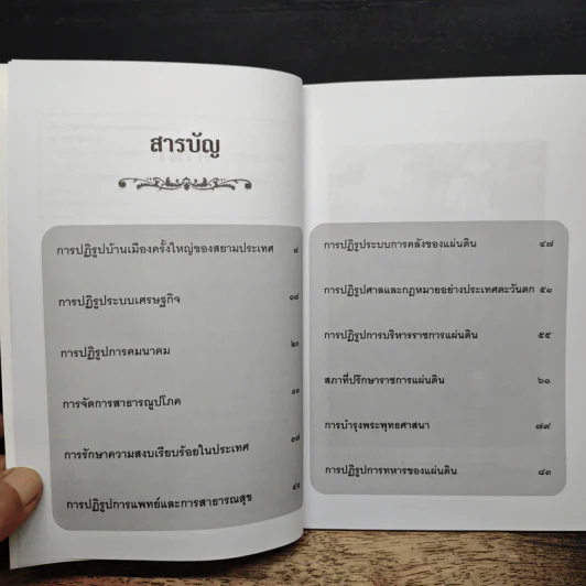การปฏิรูปบ้านเมืองครั้งใหญ่ของสยามประเทศ - ทิพากร บารเมษฐ์ รูปที่ 7