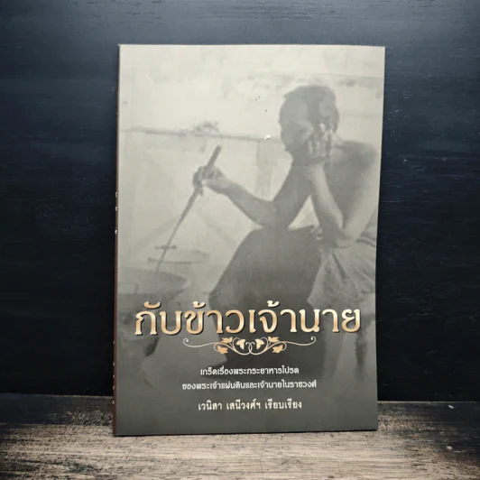 กับข้าวเจ้านาย - เวนิสา เสนีวงศ์ฯ รูปที่ 1