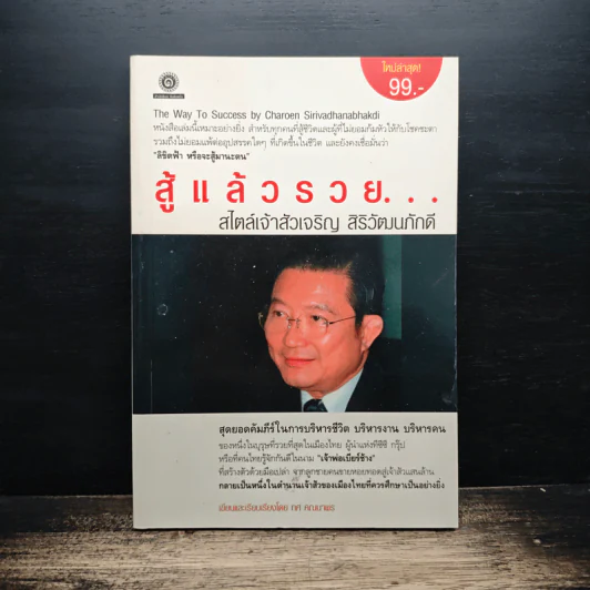 สู้แล้วรวย สไตล์เจ้าสัวเจริญ สิริวัฒนภักดี รูปที่ 1