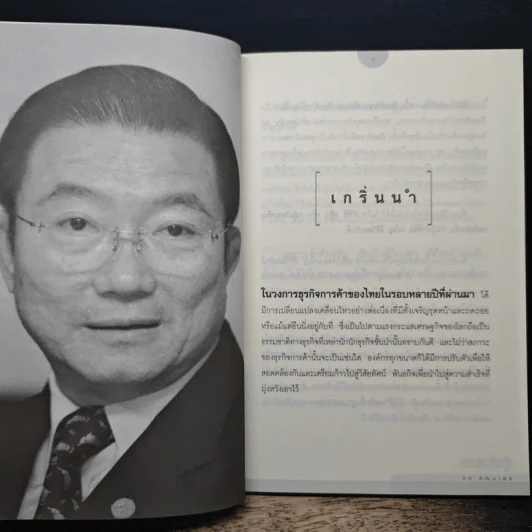 สู้แล้วรวย สไตล์เจ้าสัวเจริญ สิริวัฒนภักดี รูปที่ 8