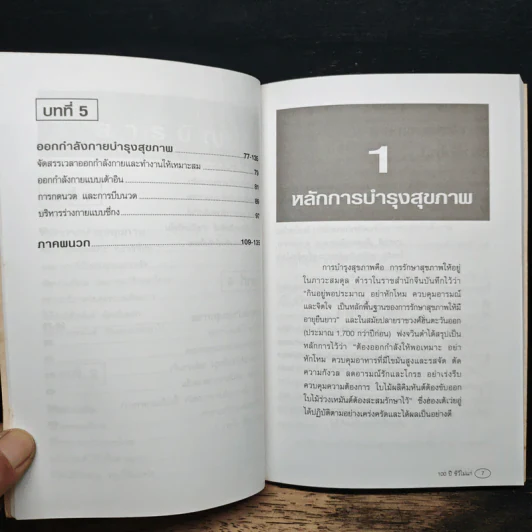 100 ปี ชีวีไม่มีแก่ วิถีรักษาสุขภาพในทัศนะจีน - ประภัสสร วศินนิติวงศ์ รูปที่ 8