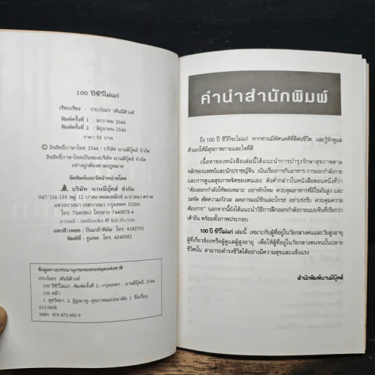 100 ปี ชีวีไม่มีแก่ วิถีรักษาสุขภาพในทัศนะจีน - ประภัสสร วศินนิติวงศ์ รูปที่ 6