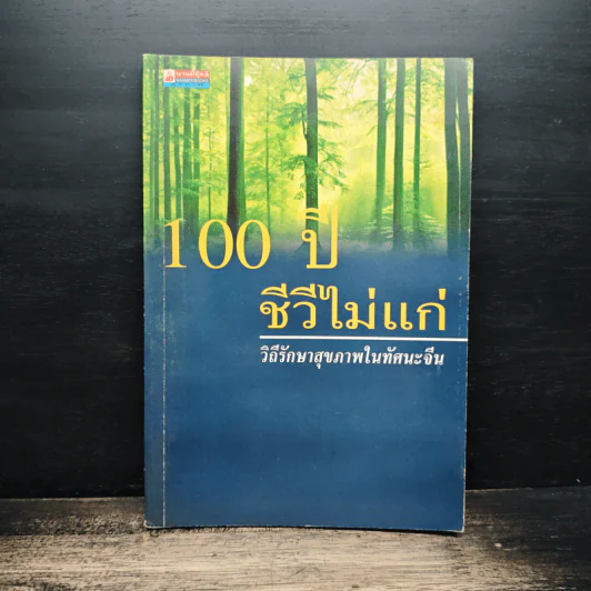 100 ปี ชีวีไม่มีแก่ วิถีรักษาสุขภาพในทัศนะจีน - ประภัสสร วศินนิติวงศ์ รูปที่ 1