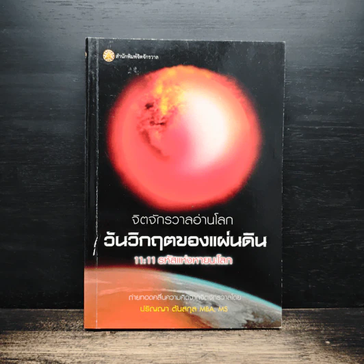 จักรวาลอ่านโลกวันวิกฤตของแผ่นดิน - ปริญญา ตันสกุล รูปที่ 1