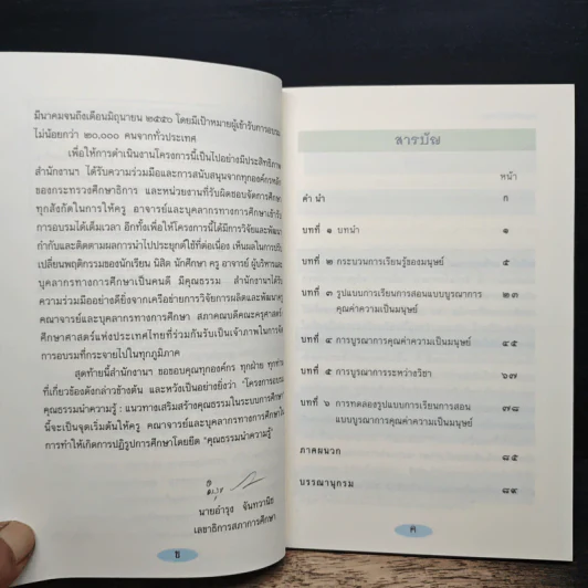 คุณธรรมนำความรู้ - ดร.อาจอง ชุมสาย ณ อยุธยา รูปที่ 7