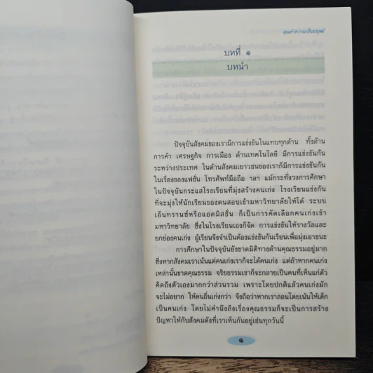 คุณธรรมนำความรู้ - ดร.อาจอง ชุมสาย ณ อยุธยา รูปที่ 8