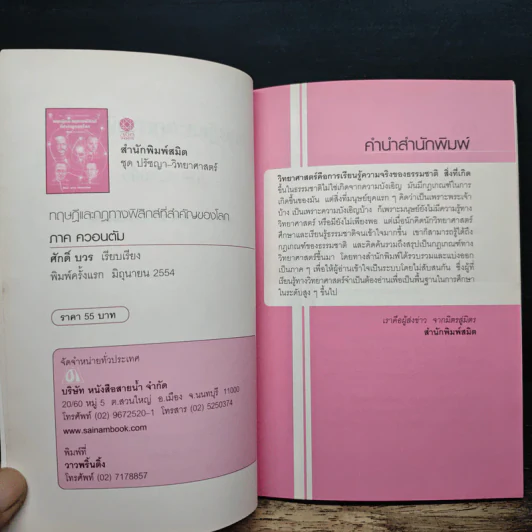 ทฤษฎีและกฎทางฟิสิกส์ที่สำคัญของโลก ภาค ควอนตัม - ศักดิ์ บวร รูปที่ 7