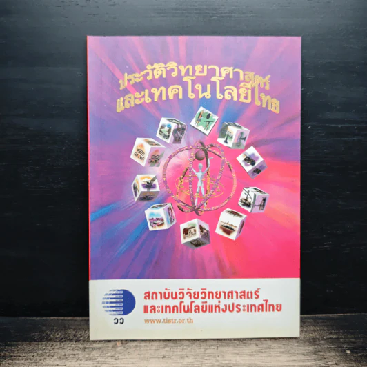 ประวัติวิทยาศาสตร์และเทคโนโลยีไทย รูปที่ 1