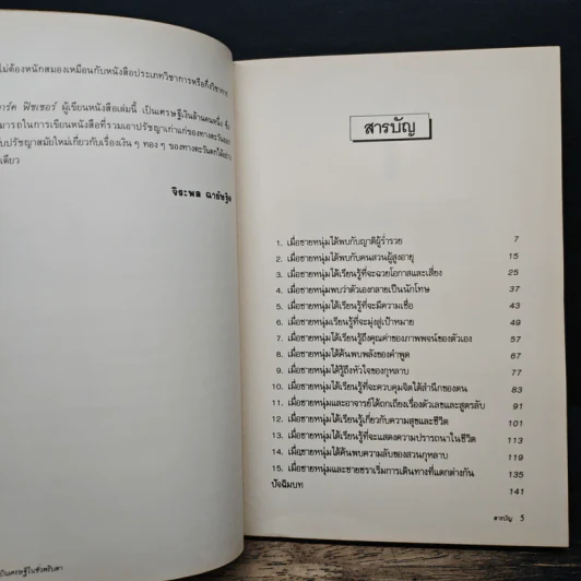 เป็นเศรษฐีในชั่วพริบตา - มาร์ก ฟิชเชอร์, จิระพล ฉายัษฐิต รูปที่ 7