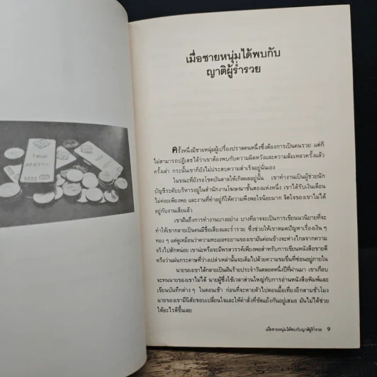 เป็นเศรษฐีในชั่วพริบตา - มาร์ก ฟิชเชอร์, จิระพล ฉายัษฐิต รูปที่ 8