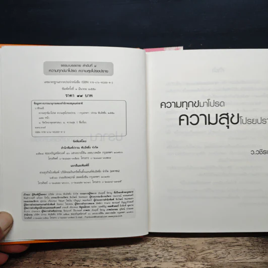 ความทุกข์มาโปรด ความสุขโปรยปราย - ว.วชิรเมธี รูปที่ 6
