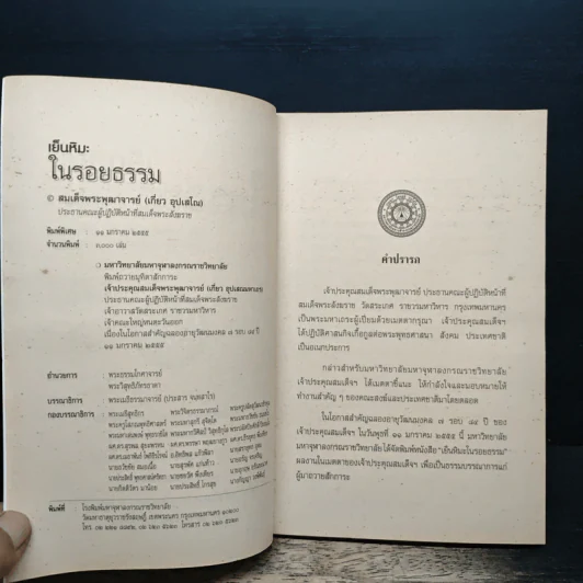 เย็นหิมะในรอยธรรม - สมเด็จพระพุฒาจารย์ (เกี่ยว อุปเสโณ) รูปที่ 6