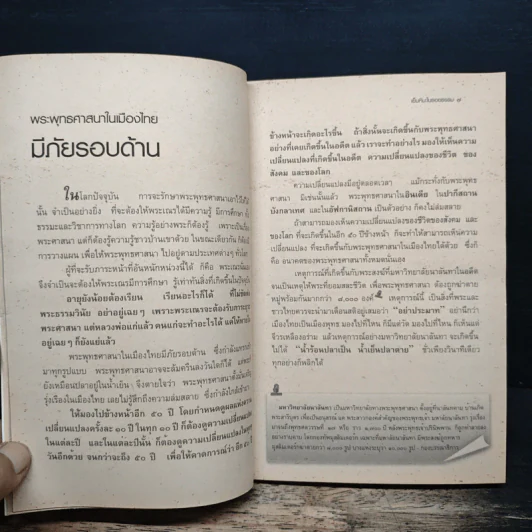 เย็นหิมะในรอยธรรม - สมเด็จพระพุฒาจารย์ (เกี่ยว อุปเสโณ) รูปที่ 9
