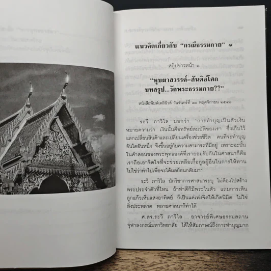 เปรียบเทียบธรรมกาย กับพระพุทธศาสนา - ศ.ดร.ระวี ภาวิไล รูปที่ 9