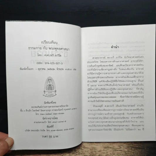 เปรียบเทียบธรรมกาย กับพระพุทธศาสนา - ศ.ดร.ระวี ภาวิไล รูปที่ 6