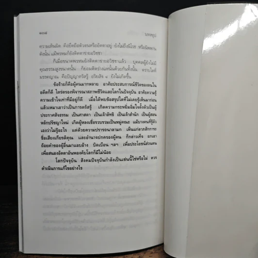 เปรียบเทียบธรรมกาย กับพระพุทธศาสนา - ศ.ดร.ระวี ภาวิไล รูปที่ 10