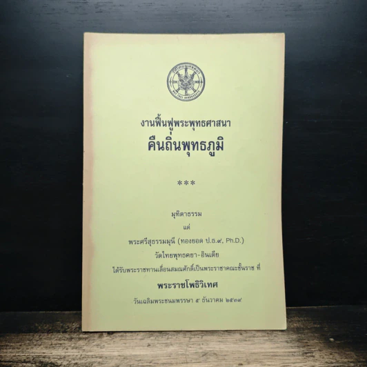 งานฟื้นฟูพระพุทธศาสนา คืนถิ่นพุทธภูมิ รูปที่ 1