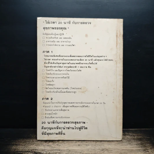 คู่มือตรวจสุขภาพ 20 นาที - น.พ.เวอร์นอน โดลแมน รูปที่ 2