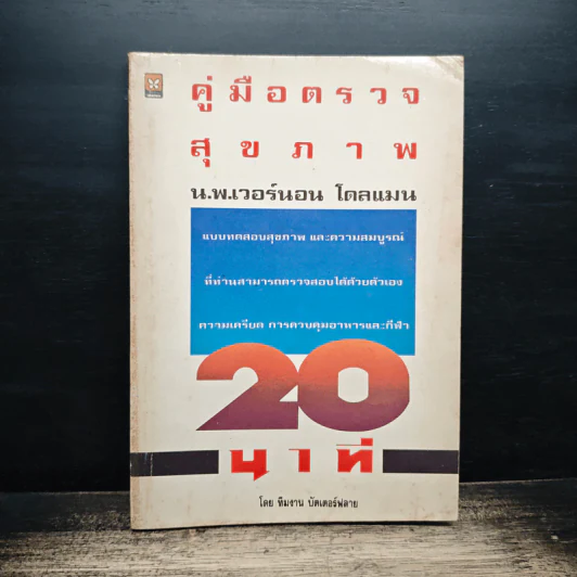 คู่มือตรวจสุขภาพ 20 นาที - น.พ.เวอร์นอน โดลแมน รูปที่ 1