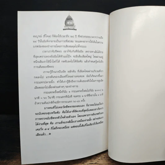 มหัศจรรย์แพทย์แผนไทย - ชีวเวทย์ รูปที่ 8