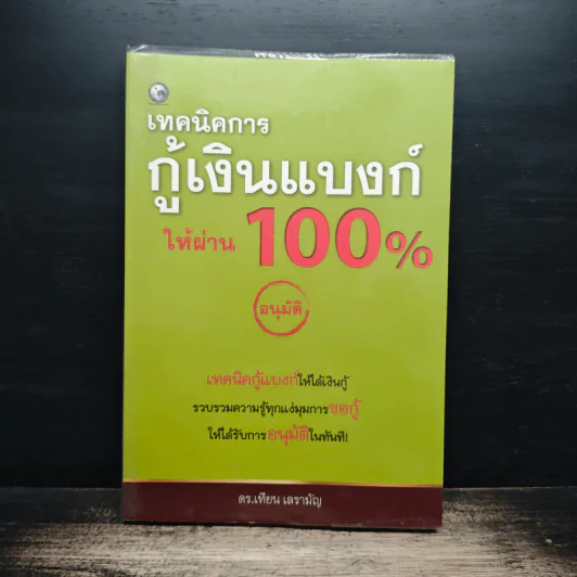 เทคนิคการกู้เงินแบงค์ให้ผ่าน 100% อนุมัติ - ดร.เทียน เลรามัญ รูปที่ 1