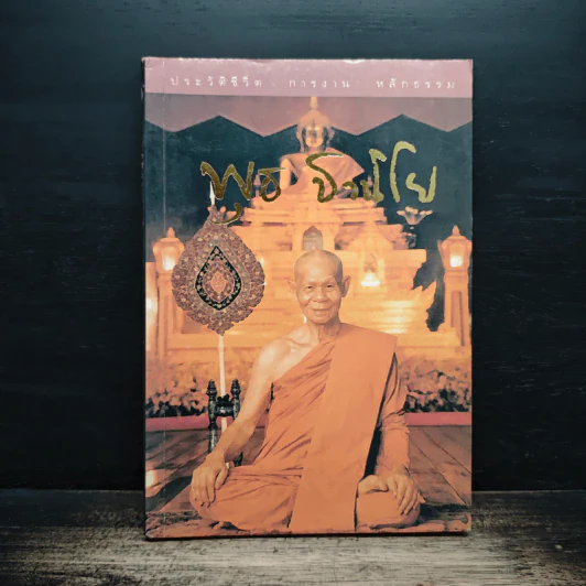 ประวัติชีวิต การงาน หลักธรรม พุธ ฐานิโย รูปที่ 1
