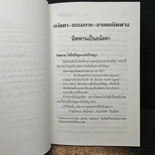 นิพพาน-อนัตตา - พระธรรมปิฎก รูปที่ 8