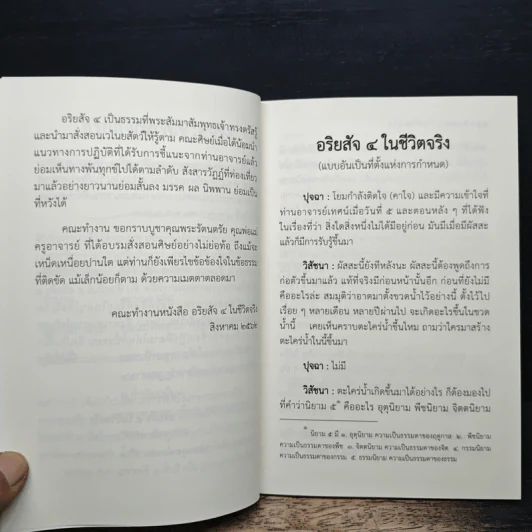 อริยสัจ 4 ในชีวิตจริง - จารุวณฺโณ ภิกฺขุ รูปที่ 7
