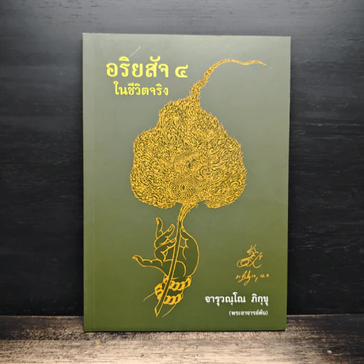 อริยสัจ 4 ในชีวิตจริง - จารุวณฺโณ ภิกฺขุ รูปที่ 1
