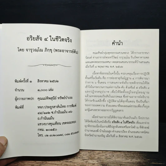 อริยสัจ 4 ในชีวิตจริง - จารุวณฺโณ ภิกฺขุ รูปที่ 6